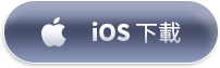 iOS 下載