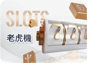老虎機｜熱門電子遊戲、拉霸機